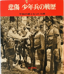 悲傷 少年兵の戦歴 平和の礎となった15歳 毎日新聞社　ヤケ・シミ・汚れ有