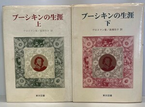 プーシキンの生涯　グロスマン 著 ; 高橋包子 訳　東京図書　1978年9月