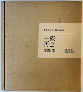 一族再会　江藤淳著　講談社　1973年　ペン署名 天金 二重函付 350番/限定488部