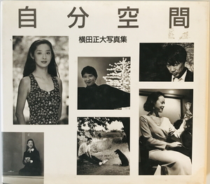 自分空間 : 横田正大写真集　横田正大 著　そしえて　1997年5月