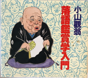 落語鑑賞学入門　小山観翁 著　弘文　1990年10月