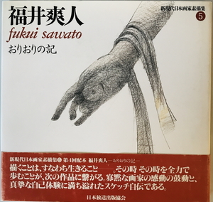 新現代日本画家素描集　福井 爽人【著】　日本放送出版協会　1992年11月