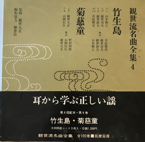 観世流名曲全集　筑摩書房　1978年6月