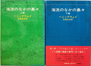 海流のなかの島々　ヘミングウェイ 著 ; 沼澤洽治 訳　新潮社　1971年