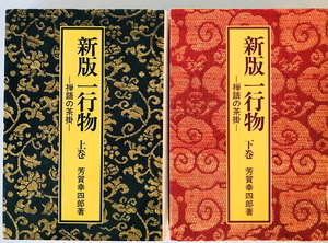 新版一行物 禅語の茶掛 上・下揃　芳賀幸四郎 著　淡交社　1996年5月