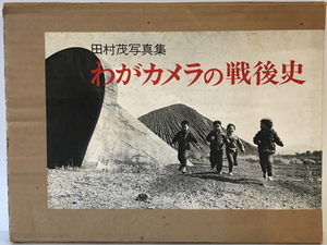 わがカメラの戦後史 : 田村茂写真集　田村茂 著　新日本出版社　1982年1月