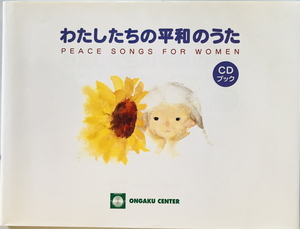 わたしたちの平和のうた PEACE SONGS FOR WOMEN (CDブック)　音楽センター　2004年6月21日