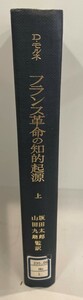 フランス革命の知的起源　D.モルネ 著 ; 坂田太郎, 山田九朗 監訳　勁草書房　1969年　消印有