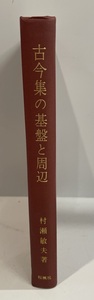 古今集の基盤と周辺　村瀬敏夫 著　桜楓社　1971年1月