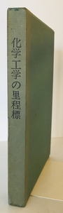 化学工学の里程標　大山義年 談　大山義之　1978年7月　函付 シミ有・表紙ヤケ・ヨゴレ有