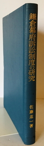 鎌倉幕府訴訟制度の研究　佐藤進一 著　岩波書店　1993年2月