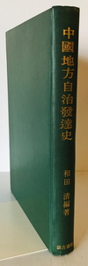 中国地方自治発達史　和田清 編著　汲古書院　1975年5月 影印版　線引き・書き込み有