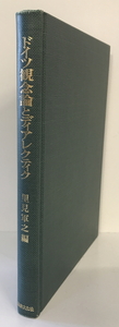 ドイツ観念論とディアレクティク　里見軍之 編　法律文化社　1990年11月