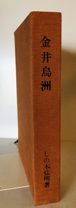 Art hand Auction 金井桃秀 篠木弘明 群马县文化振兴协会 1976, 艺术, 娱乐, 绘画, 评论, 审查