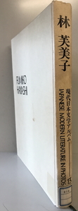 現代日本文学アルバム　編集委員: 足立巻一 等　学習研究社　1974年　ラベル・印消し有