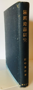 満洲地誌研究　田中秀作 著　古今書院　1930年7月　書き込み有