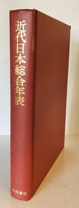 近代日本総合年表　岩波書店編集部 編　岩波書店　1968年