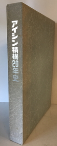 アイシン精機20年史　アイシン精機株式会社社史編集委員会 編　アイシン精機　1985年8月　一部汚れ有