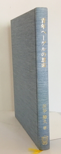 青年ヘーゲルの思索 : 弁証法の成立過程　渋谷勝久 著　慶應義塾大学出版会　1996年6月