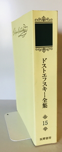 ドストエフスキー全集〈第15巻〉 フェードル・ミハイロヴィチ・ドストエフスキー; 小沼文彦