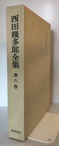 西田幾多郎全集 第6巻 (無の自覚的限定)　西田幾多郎　岩波書店　1948年