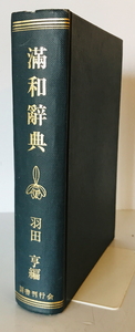 満和辞典　羽田亨 編　国書刊行会　1972年　一部ヤケシミ・表紙破損有