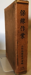 保線作業 上巻　山形保線研究会編　鉄道技術社　昭和9年　函付