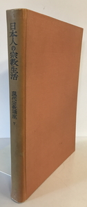 現代宗教講座　創文社編集部 編　創文社　1955年　一部ヤケ有