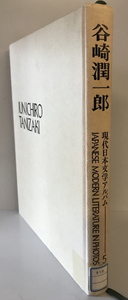 現代日本文学アルバム　編集委員: 足立巻一 等　学習研究社　1973年　ラベル・印消し有