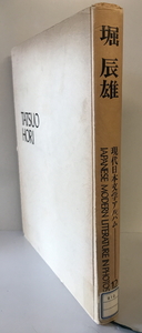 現代日本文学アルバム　編集委員: 足立巻一 等　学習研究社　1974年　ラベル・印消し有