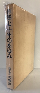 創業七十年のあゆみ　弘電社社史編纂委員会 編　弘電社　1981年6月