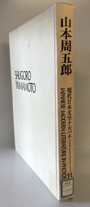 現代日本文学アルバム　編集委員: 足立巻一 等　学習研究社　1973年　ラベル・印消し有