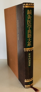 鍼灸医学典籍大系 5 黄帝内経霊枢　日本古医学資料センター監修　出版科学総合研究所　昭和53年