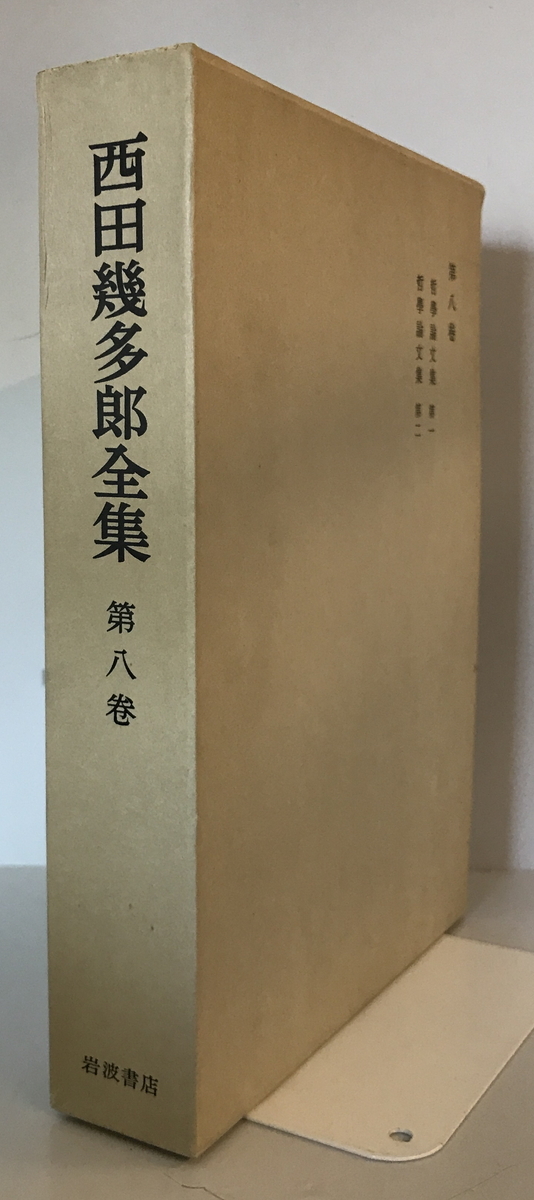 2025年最新】Yahoo!オークション -西田幾多郎全集の中古品・新品 2025年最新】Yahoo!オークション -西田幾多郎全集の中古品・新品