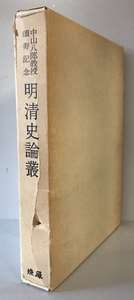 明清史論叢 : 中山八郎教授頌寿記念　明清史論叢刊行会編　燎原書店　1977年12月　函付