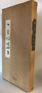 井泉水短冊集 限定200部　荻原井泉水 著　五月書房　1975年3月　表紙シミ有