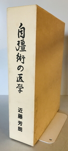 自彊術の医学　近藤芳朗 著　自彊術普及会　1997年6月　函付