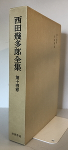 西田幾多郎全集 別巻 第3 (講演筆記)　西田幾多郎　岩波書店　1951年