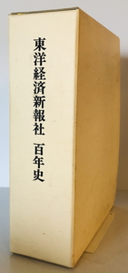 東洋経済新報社百年史　東洋経済新報社百年史刊行委員会 編　東洋経済新報社　1996年9月