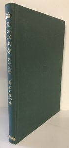 論集上代文学 第19冊 [単行本] 万葉七曜会　笠間書院　1991年12月20日