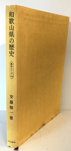 和歌山県の歴史　安藤精一 著　山川出版社　1970年8月