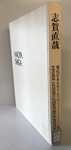 現代日本文学アルバム　編集委員: 足立巻一 等　学習研究社　1974年　ラベル・印消し有