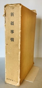 新疆事情　謝彬 著 ; 外務省調査部 訳　韓国書籍センター　1975年