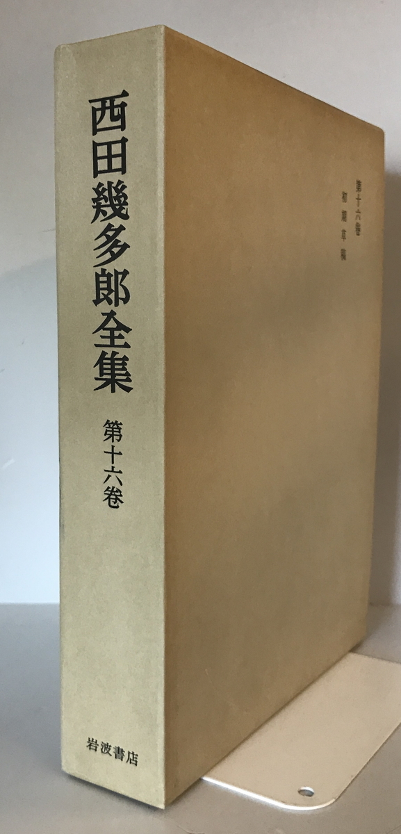 2025年最新】Yahoo!オークション -西田幾多郎全集の中古品・新品 2025年最新】Yahoo!オークション -西田幾多郎全集の中古品・新品