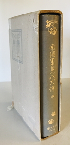 日本名著全集 江戸文芸之部 第17巻 南総里見八犬伝 中　日本名著全集刊行会 編　日本名著全集刊行会　昭2-3年