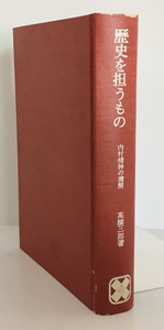 歴史を担うもの : 内村精神の展開　高橋三郎 著　キリスト教夜間講座出版部　1972年