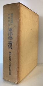 東洋学論集 : 池田末利博士古稀記念　池田末利博士古稀記念事業会実行委員 編　池田末利博士古稀記念事業会　1980年　函付