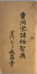 曹洞宗諸教聖典　金徳いなり長昌寺　1980年5月