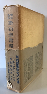 新約聖書略解 増訂新版　山谷省吾, 高柳伊三郎, 小川治郎編集　日本基督教団出版局　1964年　函付