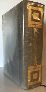 世界宗教大事典　平凡社編集部 [編]　平凡社　1991年2月